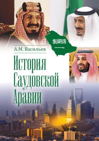 Обложка книги «История Саудовской Аравии»