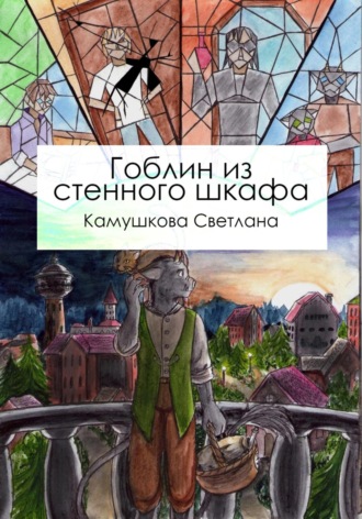 Обложка книги «Гоблин из стенного шкафа»