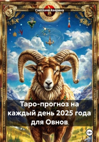 Обложка книги «Таро-прогноз на каждый день 2025 года для Овнов»