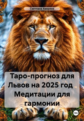 Обложка книги «Таро-прогноз для Львов на 2025 год Медитации для гармонии»