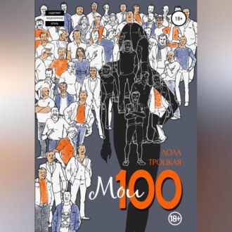Обложка книги «Мои 100»