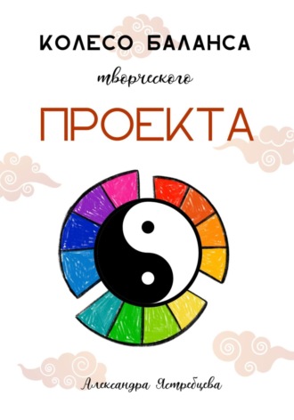Обложка книги «Колесо баланса творческого проекта»
