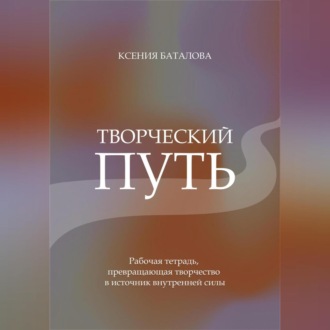 Обложка книги «Творческий Путь»