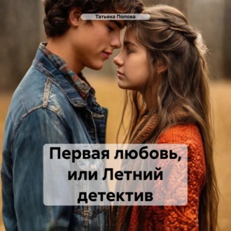 Обложка книги «Первая любовь, или Летний детектив»