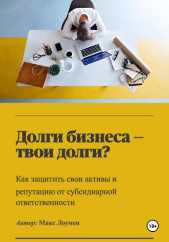 Обложка книги «Долги бизнеса – твои долги? Как защитить свои активы и репутацию от субсидиарной ответственности»