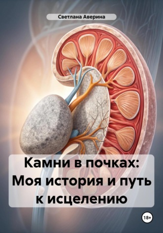 Обложка книги «Камни в почках: Моя история и путь к исцелению»