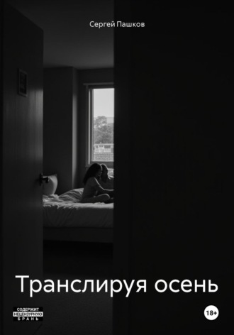 Обложка книги «Транслируя осень»