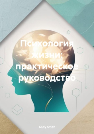 Психология жизни: практическое руководство. Andy Smith