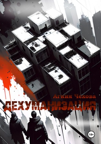 Обложка книги «Дехуманизация»