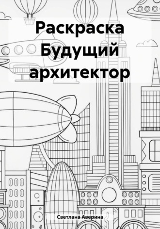 Обложка книги «Раскраска Будущий архитектор»