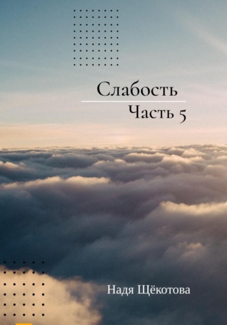 Обложка книги «Слабость. Часть 5»