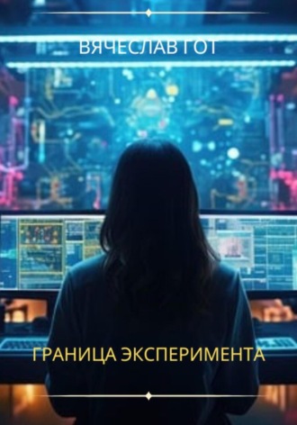 Обложка книги «Граница эксперимента»