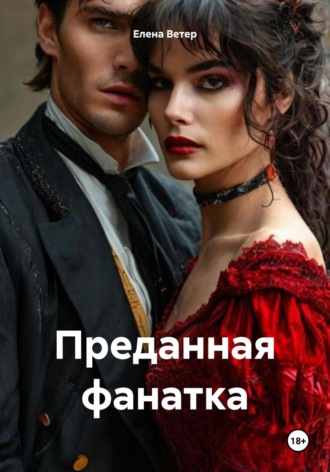 Обложка книги «Преданная фанатка»
