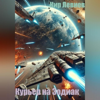 Обложка книги «Курьер на Зодиак»