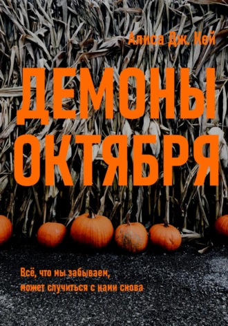 Обложка книги «Демоны октября»