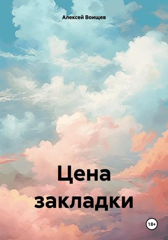 Обложка книги «Цена закладки»
