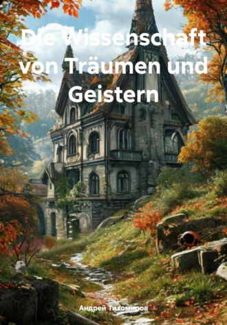 Обложка книги «Die Wissenschaft von Träumen und Geistern»