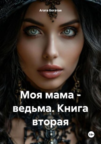 Обложка книги «Моя мама – ведьма. Книга вторая»