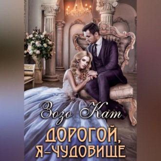 Обложка книги «Дорогой, Я – Чудовище»