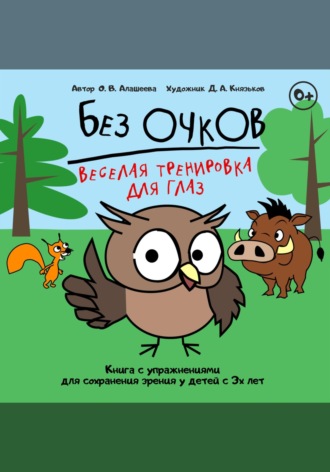 Обложка книги «Без очков»