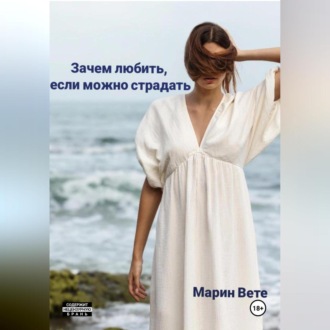 Обложка книги «Зачем любить, если можно страдать»