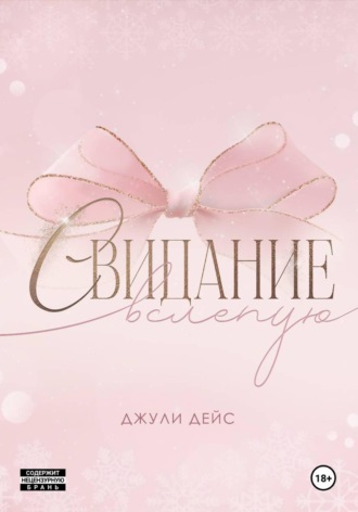 Обложка книги «Свидание вслепую»