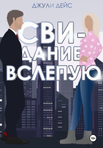 Джули Дейс. Свидание вслепую