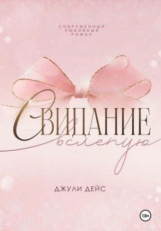 Джули Дейс. Свидание вслепую