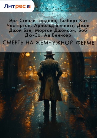 Обложка книги «Смерть на жемчужной ферме»