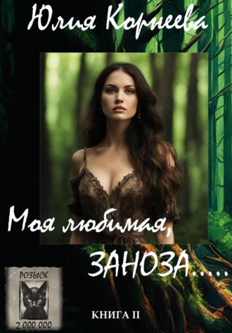Юлия Корнеева. Моя любимая, ЗАНОЗА…