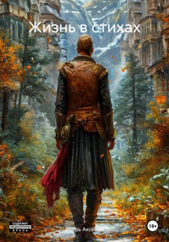 Обложка книги «Жизнь в стихах»