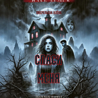 Обложка книги «Спаси меня»