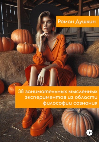Обложка книги «38 занимательных мысленных экспериментов из области философии сознания»