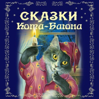 Обложка книги «Сказки Кота-Баюна»