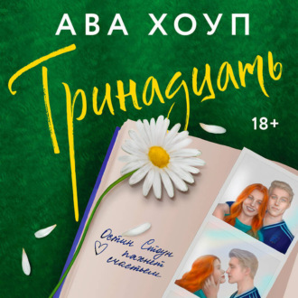 Обложка книги «Тринадцать»
