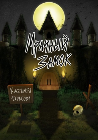 Обложка книги «Мрачный замок»