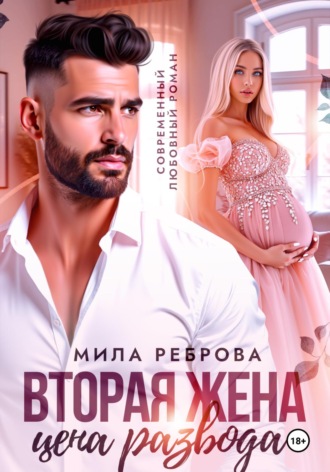 Обложка книги «Вторая жена:цена развода»