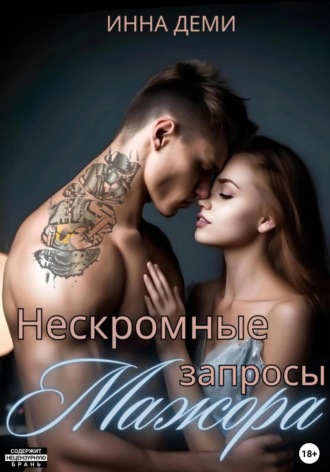 Инна Деми. Нескромные запросы мажора