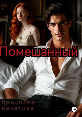Обложка книги «Помешанный»