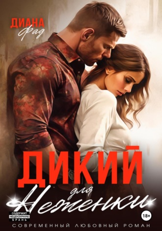 Обложка книги «Дикий для Неженки»