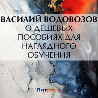 Обложка книги «О дешевых пособиях для наглядного обучения»