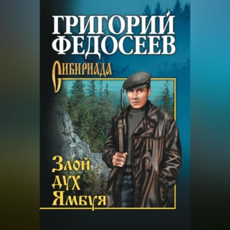 Обложка книги «Злой дух Ямбуя (сборник)»