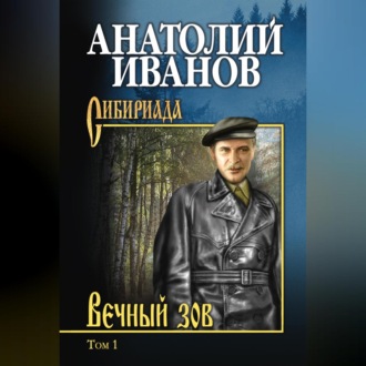 Обложка книги «Вечный зов. Том 1»