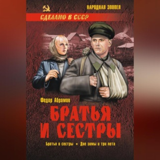Обложка книги «Братья и сестры. Книга 1. Братья и сестры. Книга 2. Две зимы и три лета»