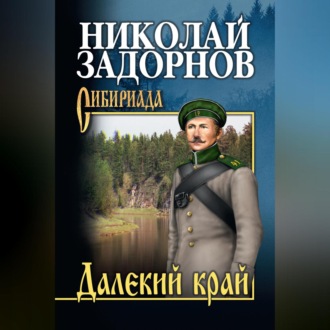 Обложка книги «Далекий край»
