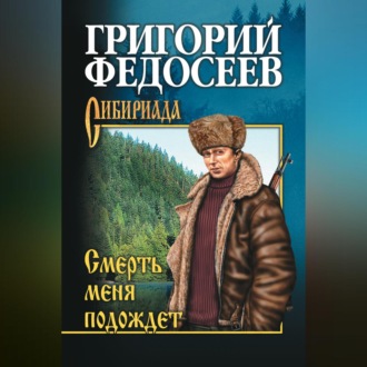 Обложка книги «Смерть меня подождет»