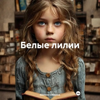 Обложка книги «Белые лилии»