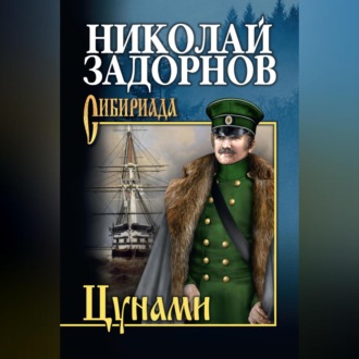 Обложка книги «Цунами»