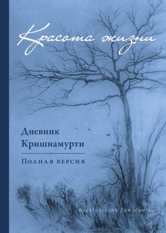 Обложка книги «Красота жизни. Дневник Кришнамурти»