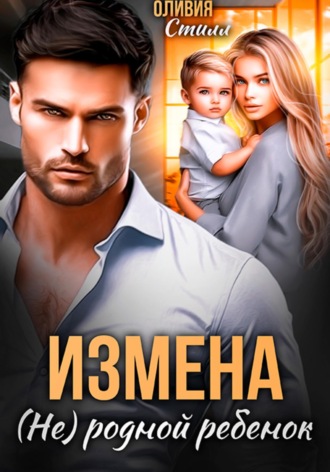 Обложка книги «Измена. (Не) родной ребенок»